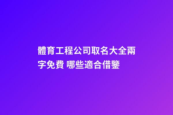 體育工程公司取名大全兩字免費 哪些適合借鑒